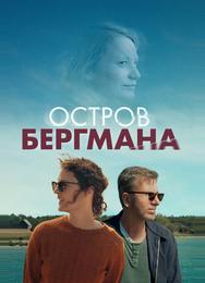 Остров Бергмана