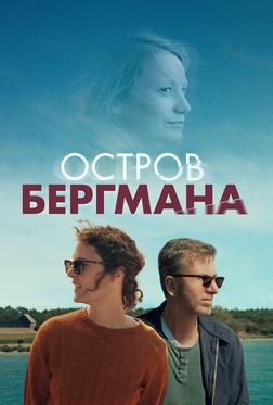 Остров Бергмана Остров Бергмана