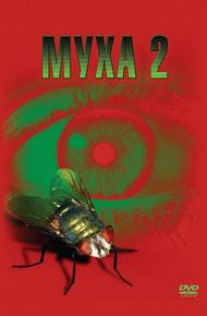Муха 2 (1989)