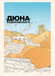 «Дюна» Ходоровского