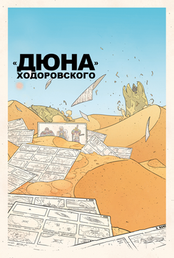 «Дюна» Ходоровского «Дюна» Ходоровского