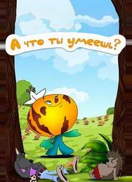 А что ты умеешь?