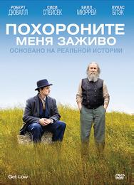 Похороните меня заживо
