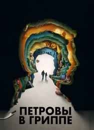 Петровы в гриппе