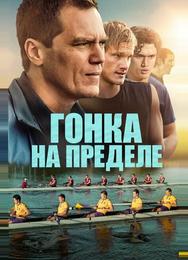 Гонка на пределе