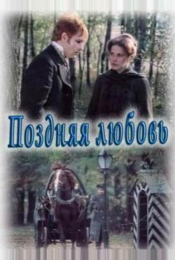 Поздняя любовь Поздняя любовь