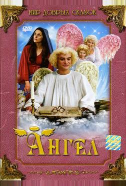 Ангел Ангел