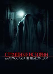 Страшные истории для рассказа незнакомцам