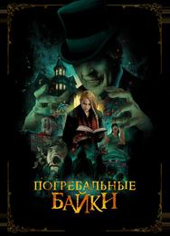 Погребальные байки
