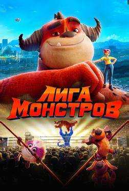Лига монстров Лига монстров