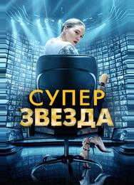 Суперзвезда