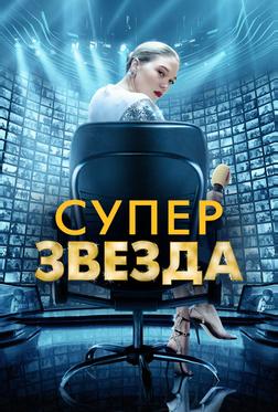 Суперзвезда