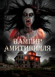 Вампир Амитивилля