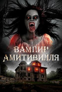 Вампир Амитивилля Вампир Амитивилля