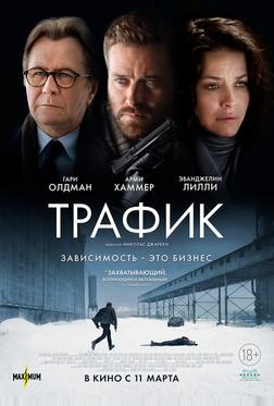 Трафик Трафик