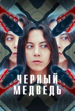 Чёрный медведь Чёрный медведь
