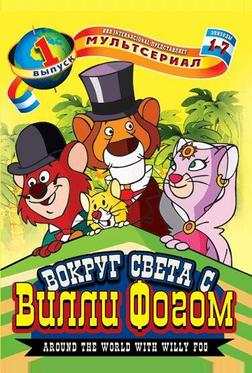 Вокруг света с Вилли Фогом