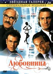 Любовница