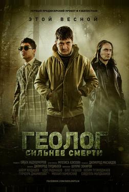 Геолог: Сильнее смерти Геолог: Сильнее смерти