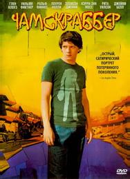Чaмскраббер