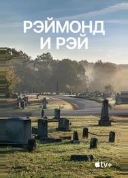 Рэймонд и Рэй
