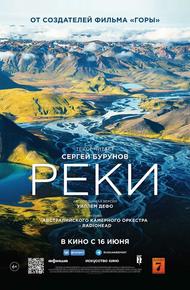 Реки (2021)