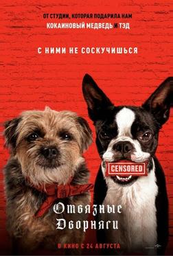 Отвязные дворняги Отвязные дворняги