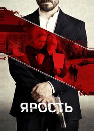 Ярость