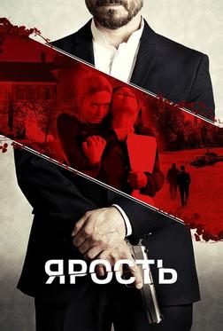 Ярость Ярость