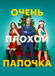 Очень плохой папочка