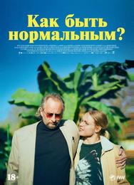 Как быть нормальным?