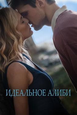 Идеальное алиби Идеальное алиби