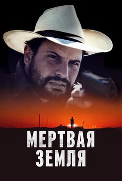Мертвая земля Мертвая земля