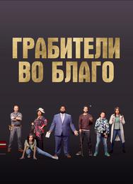 Грабители во благо
