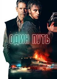 Один путь