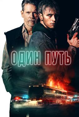 Один путь Один путь