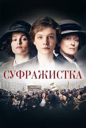 Суфражистка (2015)