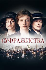 Суфражистка (2015)