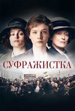 Суфражистка Суфражистка