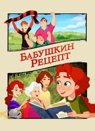 Бабушкин рецепт