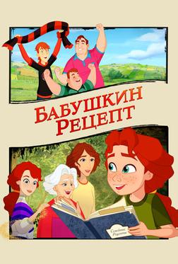 Бабушкин рецепт Бабушкин рецепт