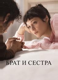 Брат и сестра