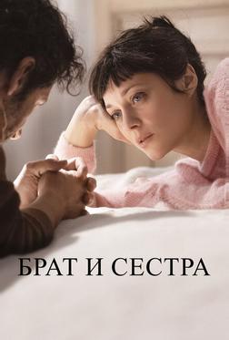 Брат и сестра