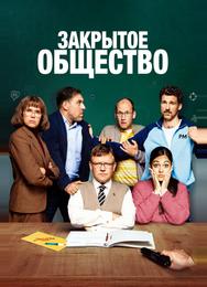 Закрытое общество