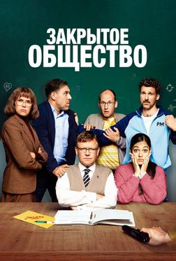 Закрытое общество Закрытое общество