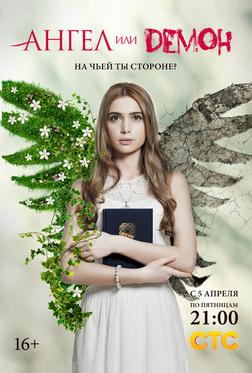 Ангел или демон Ангел или демон