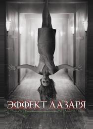 Эффект Лазаря