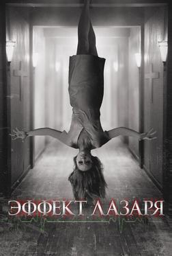 Эффект Лазаря Эффект Лазаря