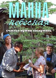Манна небесная
