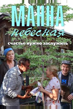 Манна небесная
